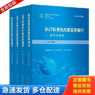 正版库存书9787510928888 执行标准化办案实务指引 三 执行信访救助卷 徐振邦 人民法院出版社