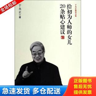 库存书9787504182876 教育科学出版 给初为人师 于正永著 社 女儿20条贴心建议 正版