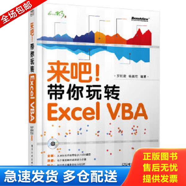 正版库存书9787121206276 来吧！带你玩转 Excel VBA 罗刚君杨嘉恺著 电子工业出版社