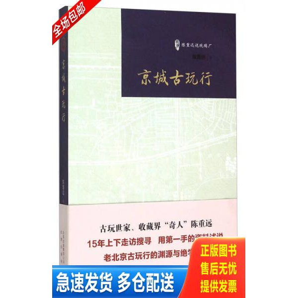 正版库存书京城古玩行 9787200111088 陈重远著 北京出版社