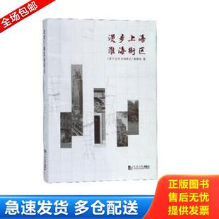 正版库存书9787560881379 漫步上海淮海街区 上海淮海中路街道办事处编委会 同济大学出版社