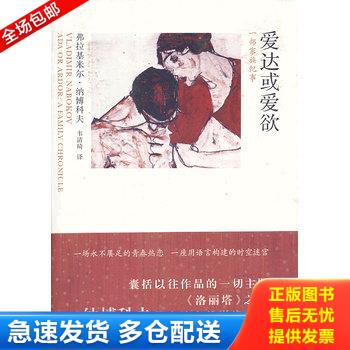 正版库存书爱达或爱欲：一部家族纪事 9787532150144 (美)弗拉基*尔·纳博科夫　著,韦清琦　译 上海文艺出版社