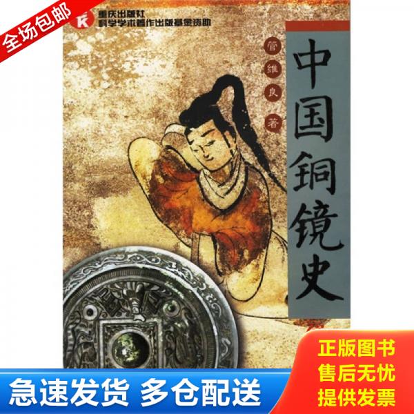 正版库存书中国铜镜史 9787536676077 管维良著 重庆出版社