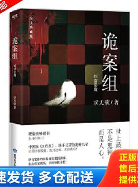 正版库存书9787546816104 诡案组蛇指影魔完美典藏版 求无欲 敦煌文艺出版社