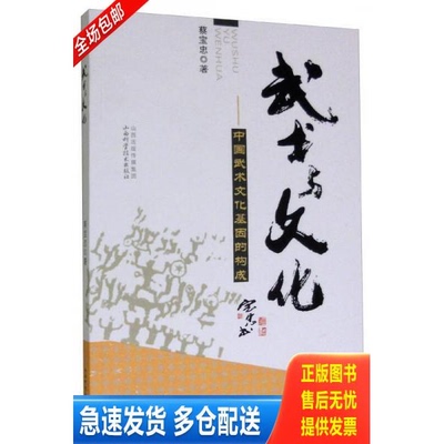 正版库存书武术与文化：中国武术文化基因的构成 9787537752299 蔡宝忠 山西科学技术出版社
