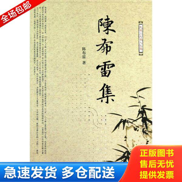 正版库存书 陈布雷集 9787506040624 陈布雷　著,张竟无　编 东方出版社