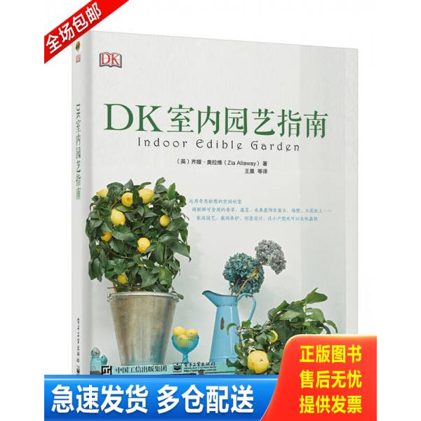 正版库存书DK室内园艺指南2017134454546935810 9787121336270 （英）ZiaAllaway（齐娅·奥拉维） 电子工业出版社