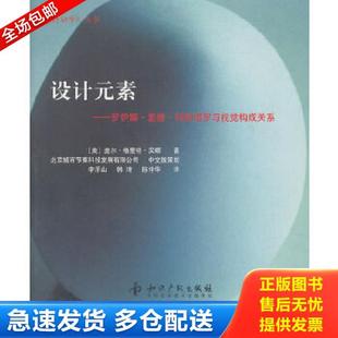 正版库存书9787513007450 设计元素:罗伊娜·里德·科斯塔罗与视觉构成关系 (美)汉娜 著,李乐册,韩崎,陈仲华 译 知识产权出