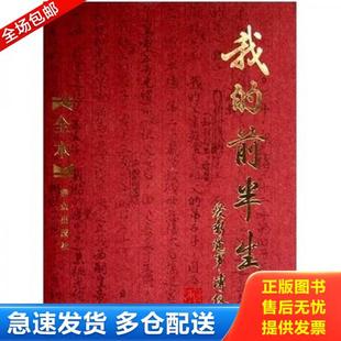 正版库存书9787501438518 我的前半生（全本） 爱新觉罗·溥仪 群众出版社