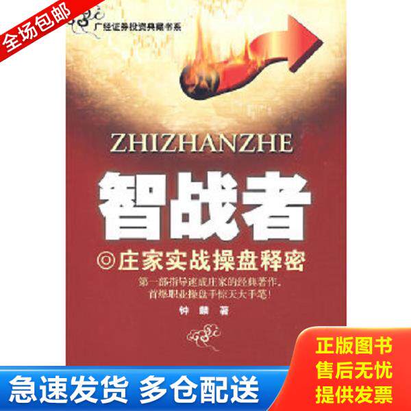 正版库存书9787806327333 智战者 钟麟著 广东经济出版社