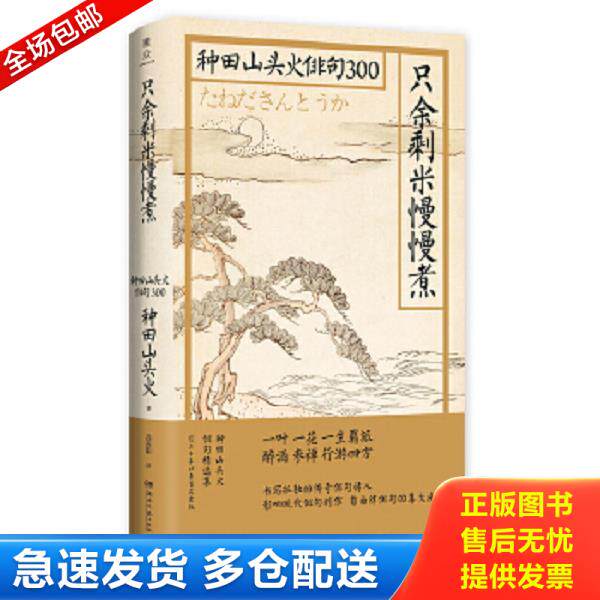 正版库存书9787540494711 只余剩米慢慢煮：种田山头火俳句300【2B】 (日)种田山头火著 湖南文艺出版社
