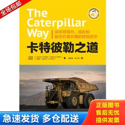 正版库存书9787512384491 卡特彼勒之道：制造业标杆企业应对“寒冬”、走向基业长青之路 【美】克雷格·T.布沙尔（CraigT.Boucha