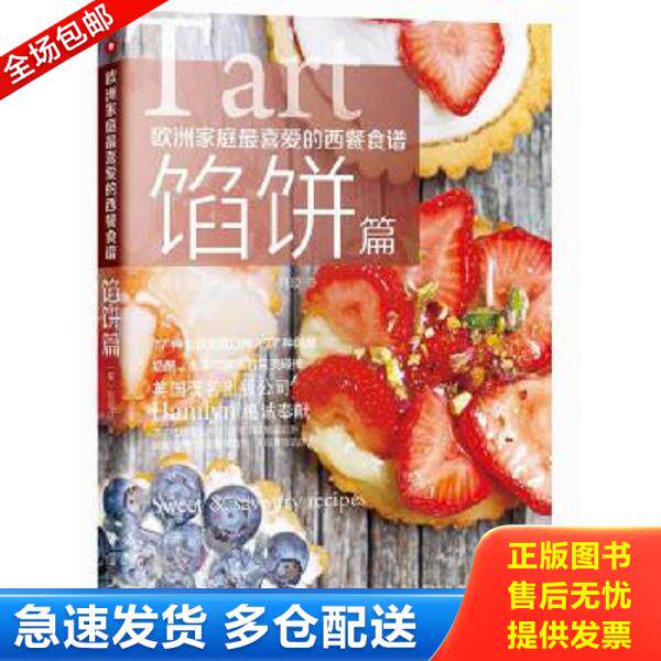 正版库存书9787549112272 欧洲家庭最喜爱的西餐食谱&middot;馅饼篇 [英]哈姆林（hamlyn）著；刘璇译 广东南方日报出版社