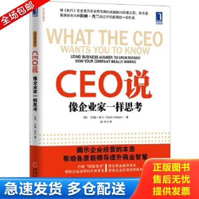 正版库存书9787111387176 CEO说 像企业家一样思考 (美)查兰 机械工业出版社