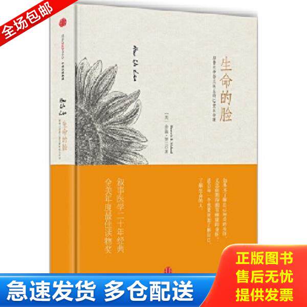 正版库存书9787508655079 生命的脸：耶鲁大学努兰医生的12堂生命课 [美]舍温努兰（SherwinNuland） 中信出版社