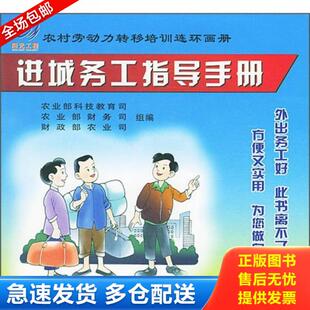 正版库存书9787109088955 进城务工指导手册 农业部科技教育司,农业部财务司,财政部农业司组编 中国农业出版社
