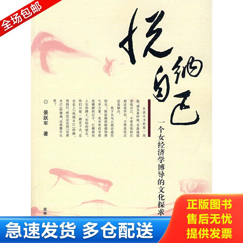 正版包邮9787206052774 悦纳自己：一个女经济学博导的文化探求 景跃军　著 吉林人民出版社
