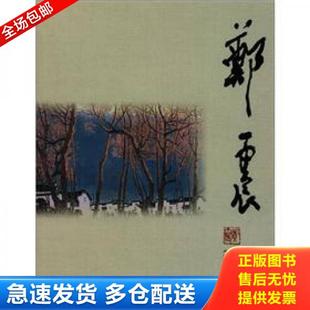 安徽美术出版 正版 郑震 郑震文集 社 库存书9787539831015