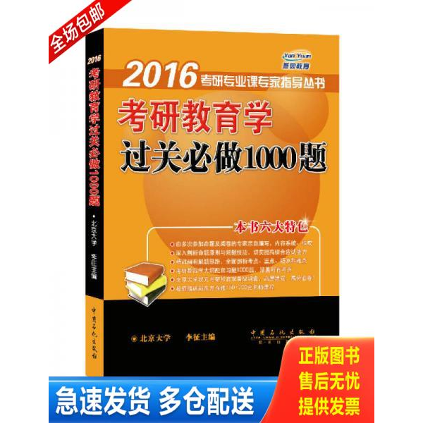 正版库存书考研教育学过关必做1000题 9787511425485 李征 中国石化