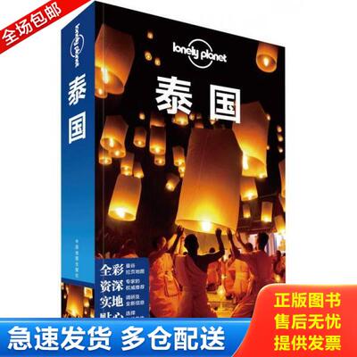 正版库存书9787503199943 孤独星球Lonely Planet国际指南系列-泰国 澳大利亚LonelyPlanet公司 中国地图出版社