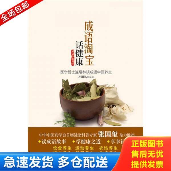 正版库存书成语淘宝话健康 二手书实拍图 9787547104729 连增林著 星球地图出版社