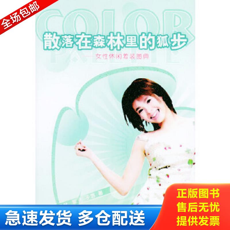 正版包邮9787806973769 散落在森林里的狐步【实物图片,品相自鉴】 紫夫,子游著 海天出版社