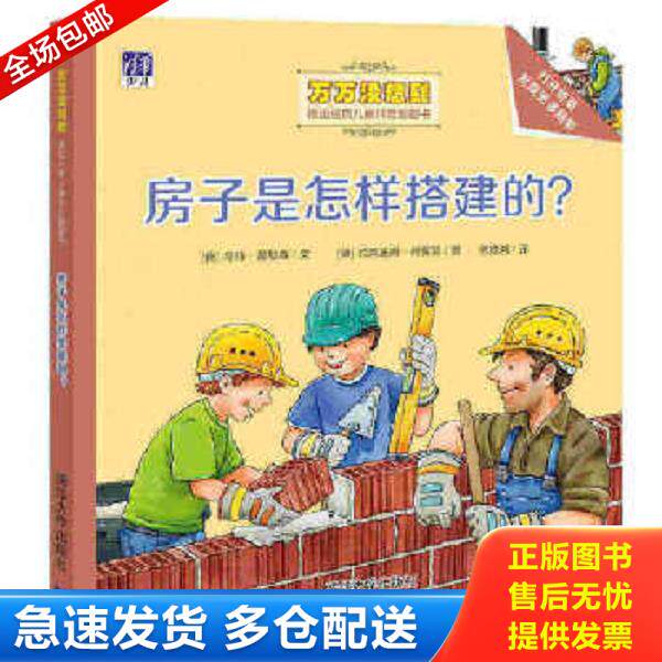 正版库存书9787302441113 房子是怎样搭建的？/万万没想到·德国经典儿童科普翻翻书 （德）乌特·盖勒森文（德）约阿施姆·柯劳瑟