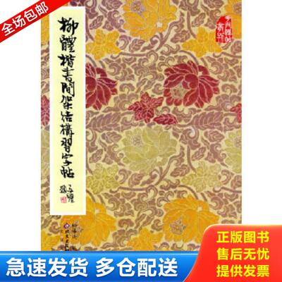 正版库存书9787200000825 柳体楷书间架结构习字帖 柳溥庆编 北京出版社