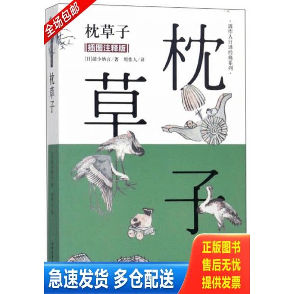 正版库存书枕草子（插图注释版）/周作人日译经典系列 9787531741688 清少纳言","周作人 北方文艺出版社