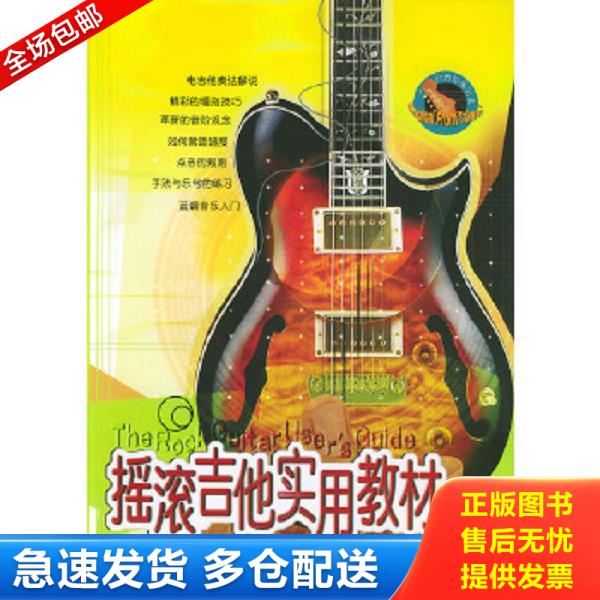 正版库存书9787540428198 摇滚吉他实用教材——台风流行音乐丛书（有CD光盘） 曾国明编著 湖南文艺出版社