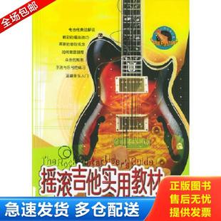 正版库存书9787540428198 摇滚吉他实用教材——台风流行音乐丛书（有CD光盘） 曾国明编著 湖南文艺出版社
