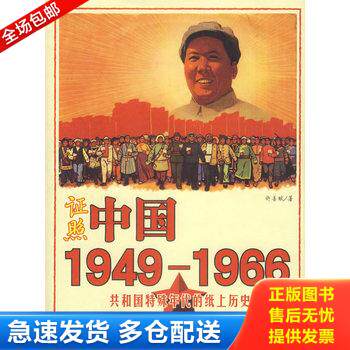正版库存书证照中国1949-1966:共和国特殊年代的纸上历史 9787507521146 许善斌著 华文出版社