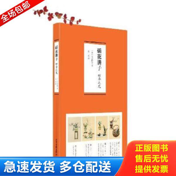 正版库存书9787547409459 插花册子：四季之花 (日)有吉桂舟著作金艺译者 山东画报出版社