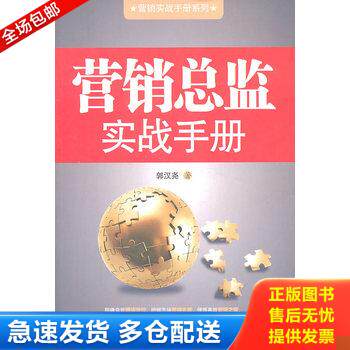 正版库存书营销总监实战手册 9787113123192 郭汉尧 著 中国铁道出版社