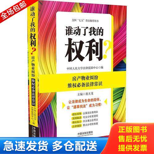 正版库存书谁动了我的权利 房产物业纠纷维权必备法律常识 9787509365366 中国人民大学法律援助中心 中国法制出版社