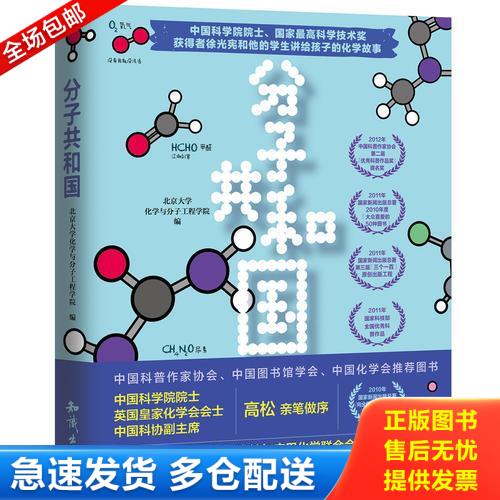 正版库存书分子共和国 9787501597444 北京大学化学与分子工程学院 知识出版社