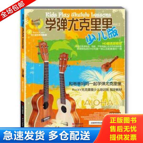 正版库存书9787514337235 学弹尤克里里少儿版 汤克夫等编著 现代出版社