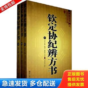 正版库存书9787501239788 钦定协纪辨方书 (清)允禄 等著 世界知识出版社