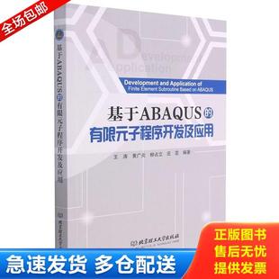 正版库存书9787568296557 基于ABAQUS的有限元子程序开发及应用 王涛;黄广炎;柳占立;庄茁编著 北京理工大学出版社