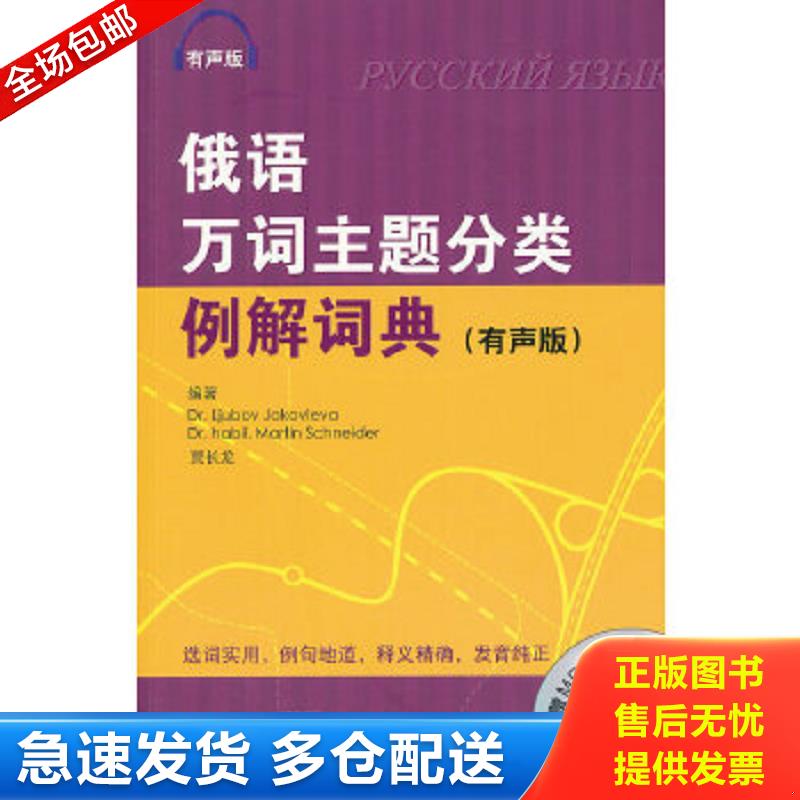 正版包邮9787561933114 俄语万词主题分类例解词典（有声版） [俄]雅科夫列娃（Dr.Ljubov 北京语言大学出版社