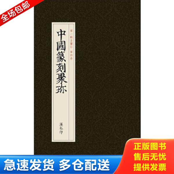 正版库存书9787534037184 中国篆刻聚珍:汉私印 刘江主编,曹锦炎、祝遂之副主编 浙江人民美术出版社