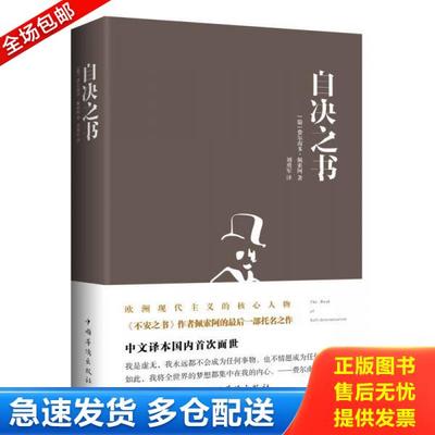 正版库存书9787511357014 自决之书 [葡]费尔南多·佩索阿著,刘勇军译 中国华侨出版社