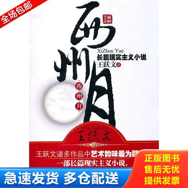 正版库存书9787510408519 西州月 王跃文 著 新世界出版社