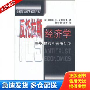 正版库存书9787505817371 反托拉斯经济学 兼并 协约和策略行为 [[美]奥利弗·E·威廉姆森著；张群群,黄涛译 经济科学出版社