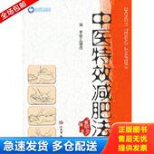 库存书9787509157985 中医特效减肥法 编著王强虎 正版 人民军医出版 社