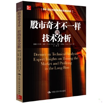 正版包邮9787300196688 股市奇才不一样的技术分析 （美）迪默,（美）克莱金著,艾博译 中国人民大学出版社