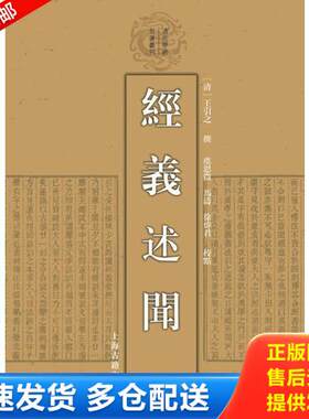正版库存书B2--经义述闻【正版 塑封 发货快,可秒揽收】 9787532577873 [清]王引之撰虞思徵马涛徐炜君校点 上海古籍出版社