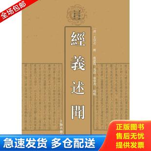 正版库存书B2--经义述闻【正版 塑封 发货快,可秒揽收】 9787532577873 [清]王引之撰虞思徵马涛徐炜君校点 上海古籍出版社