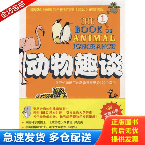 正版库存书9787807630678 动物趣谈（2008年一版一印） [英] 广西科学技术出版社