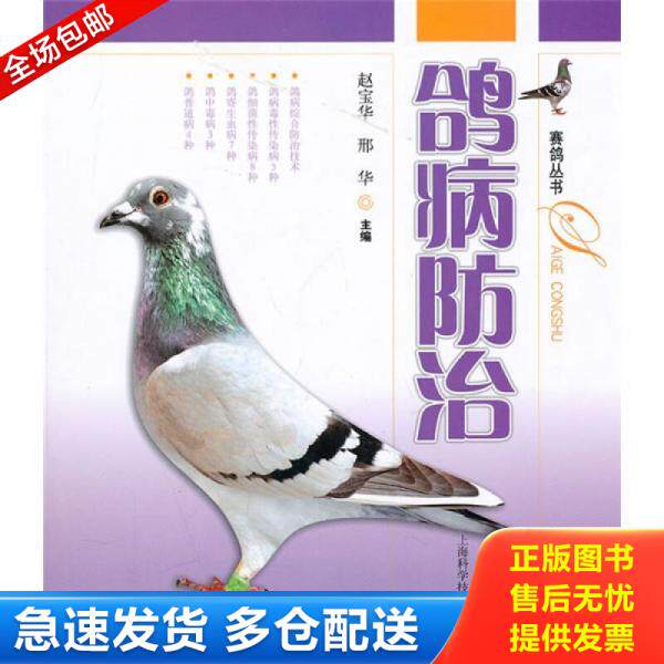正版库存书鸽病防治 9787547805480 赵宝华,邢华 主编 上海科学技术出版社